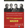 .NET Framework编程思想
