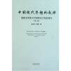 中国现代思想的起源：超稳定结构与中国政治文化的演变（第1卷）