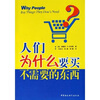人们为什么要买不需要的东西