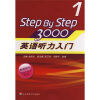 StepByStep3000：英语听力入门1（教师用书）