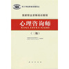 国家职业资格培训教程：心理咨询师（3级）