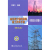 高压架空输电线路施工技术手册：杆塔组立计算部分 （第3版）