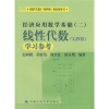 〈线性代数〉配套辅导书·经济应用数学基础2：线性代数学习参考（第4版）