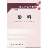 化工产品手册：染料