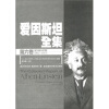 爱因斯坦全集（第6卷）（柏林时期1914-1917）