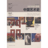 1979年以来的中国艺术史