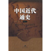 中国近代通史（第1卷）：近代中国历史进程概说