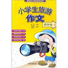 新视点小学生作文丛书：小学生旅游作文（低年级）