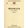 中华现代学术名著丛书：现代中国文学史（外一种·明代文学）