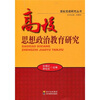 高校党建研究丛书：高校思想政治教育研究