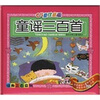 经典三百系列：童谣三百首（儿童注音版）（附光盘）