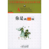 百年百部中国儿童文学经典书系：你是我的妹