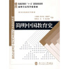 普通高等教育“十一五”国家级规划教材·新世纪高等教材·教育学基础课系列教材：简明中国教育史（第4版）