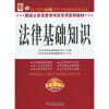 国家公务员录用考试专用系列教材：法律基础知识 （附光盘）