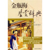 中国古代小说名著鉴赏系列：金瓶梅鉴赏辞典