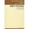 剑桥中华民国史（1912-1949年）（下卷）