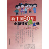 新中国60年：小学语文课本选 （1949-2009）