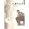 抗战十五年（一个时代的侧影：中国1931-1945＜第2版＞）