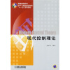 普通高等教育电气工程与自动化类“十一五”规划教材：现代控制理论