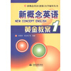 新概念英语新版自学辅导丛书：新概念英语（1）黄金教案