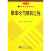 概率论与随机过程（科学版）