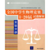 全国中学生物理竞赛分类试题解析丛书：全国中学生物理竞赛1-20届试题解析实验分册