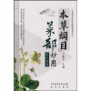 本草纲目：菜部妙用（彩色图鉴）