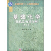 普通高等教育“十一五”国家级规划教材：基础化学（无机及分析化学）（第2版）
