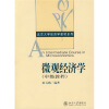 北京大学经济学教材系列：微观经济学（中级教程）