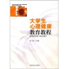 大学生心理健康教育教程