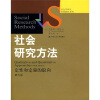 社会学译丛经典教材系列·社会研究方法：定性和定量的取向（第5版）