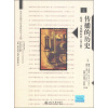 传播的历史：技术、文化和社会（第5版）（中文版）