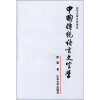 山东大学文史书系：中国传统语言文字学
