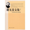 谢无量文集：中国妇女文学史（第5卷）