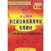 中公教育·浙江省公务员录用考试专用教材：公共基础知识专项题库训练（2010中公版）