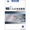 Unigraphics应用指导系列丛书：UG CAM实用教程