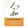 人与和：中国哲学简明读本