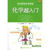 轻松解读科学奥秘：化学超入门
