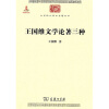 中华现代学术名著：王国维文学论著三种