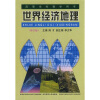 世界经济地理（修订版）