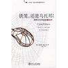 铁笼还是乌托邦：网络空间的道德与法律（第2版）