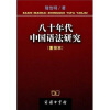 八十年代中国语法研究
