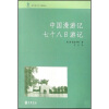 近代日本人中国游记：中国漫游记 七十八日游记