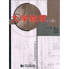 21世纪网络版系列教材：大学物理（上册）