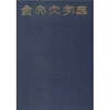 金文大字典（全3册）