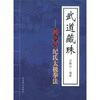 武道藏珠：善扑营纪式太极拳法