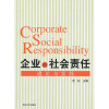 企业的社会责任：理论与实践
