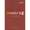 中国共产党历史（第1卷）（上下）