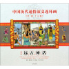 中国历代通俗演义连环画（第一辑·上古篇）（第1册）：远古神话
