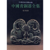 中国青铜器全集15：北方民族（竖排版）